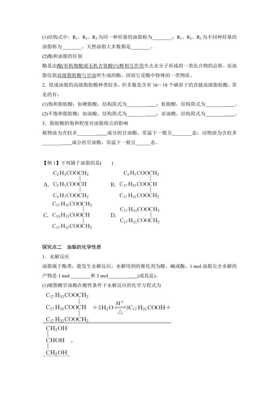 云南省德宏州梁河县第一中学高中化学选5：4-1 油脂（学案） .doc_第2页