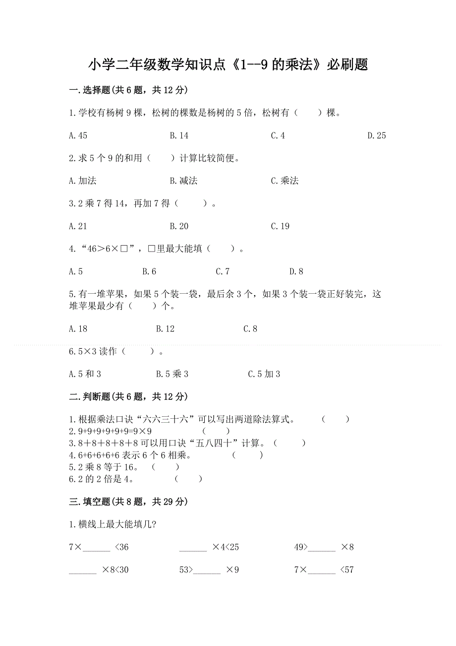 小学二年级数学知识点《1--9的乘法》必刷题及参考答案（培优）.docx_第1页