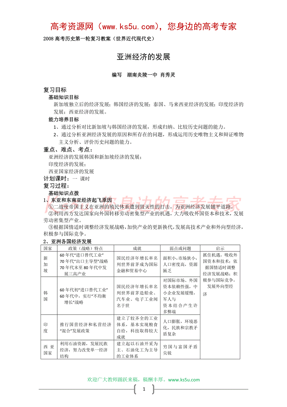 2008高考历史第一轮复习教案：亚洲经济的发展.doc_第1页