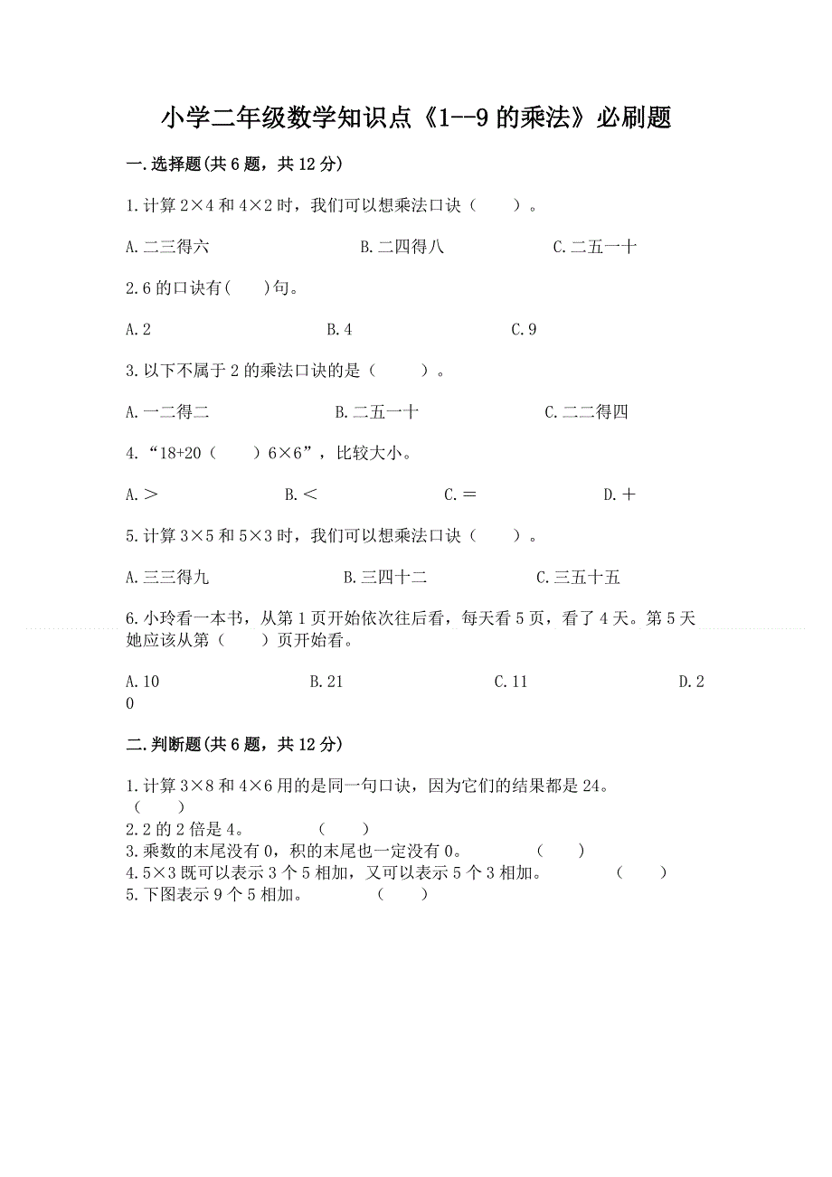 小学二年级数学知识点《1--9的乘法》必刷题及参考答案（基础题）.docx_第1页