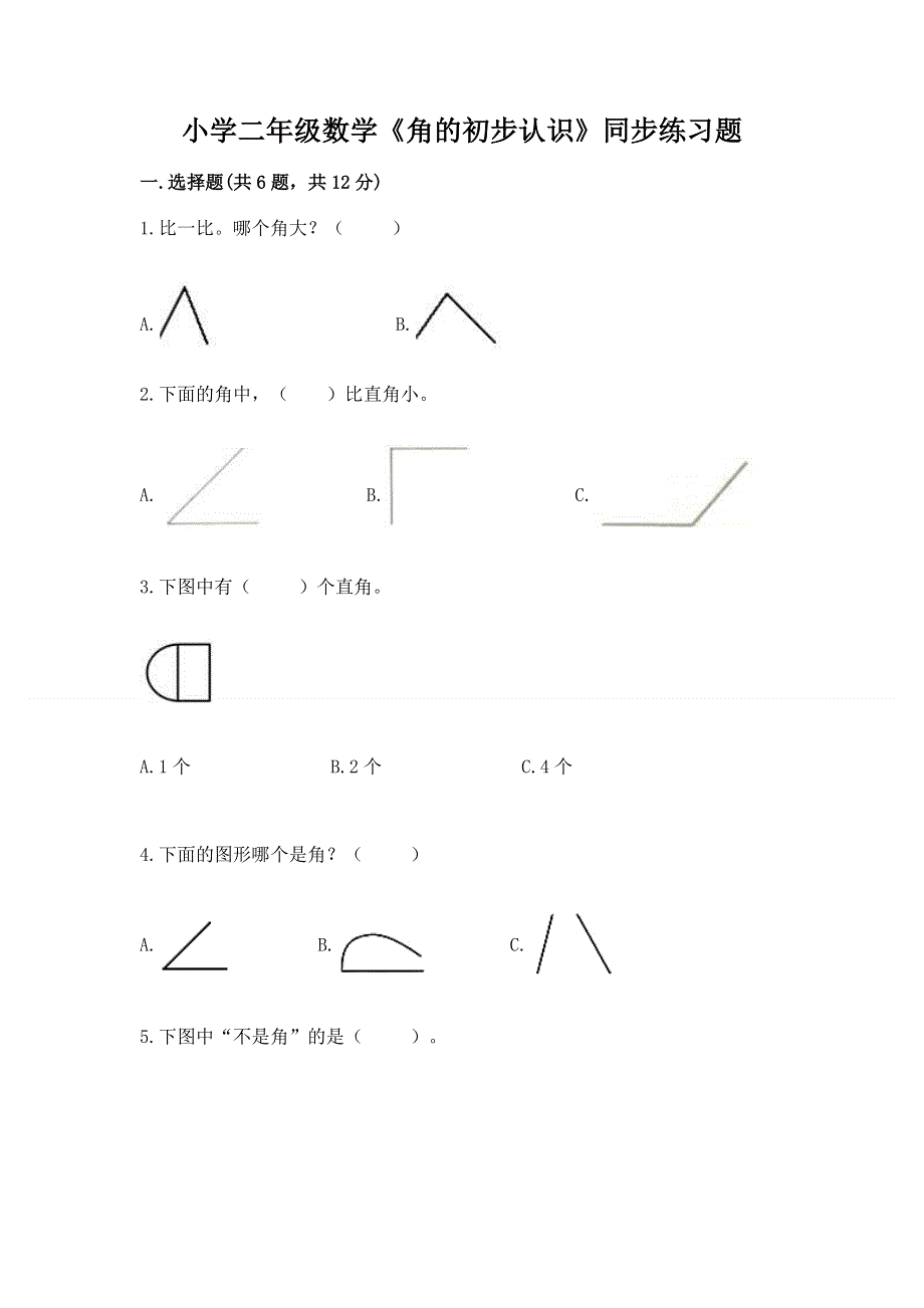 小学二年级数学《角的初步认识》同步练习题附答案（精练）.docx_第1页