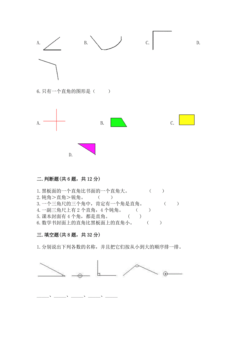 小学二年级数学《角的初步认识》同步练习题附答案（精练）.docx_第2页