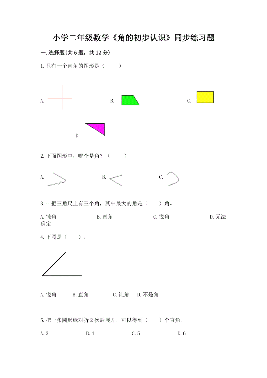 小学二年级数学《角的初步认识》同步练习题精品及答案.docx_第1页