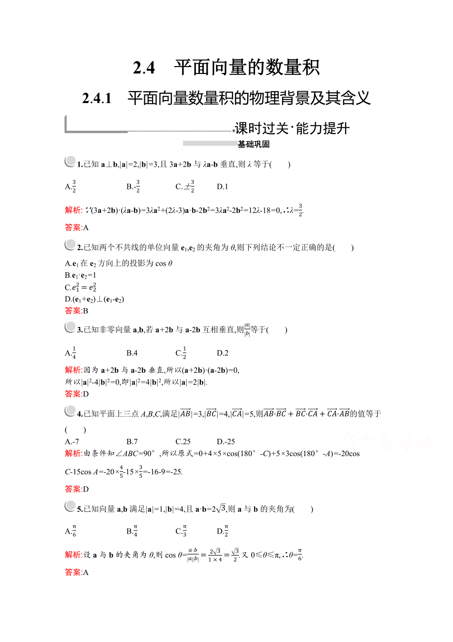 2019版数学人教A版必修4训练：2-4-1　平面向量数量积的物理背景及其含义 WORD版含解析.docx_第1页