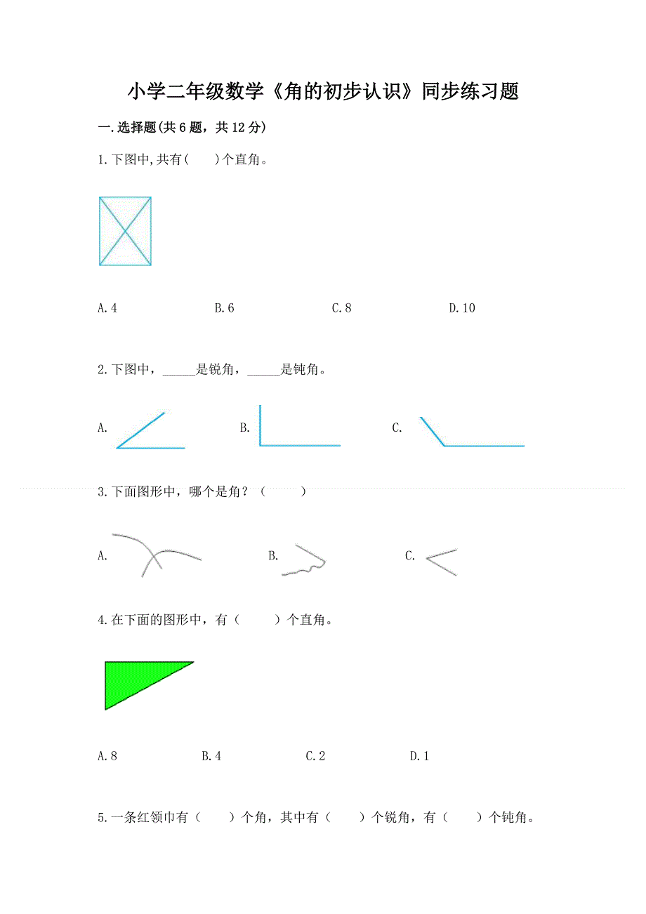 小学二年级数学《角的初步认识》同步练习题附答案（突破训练）.docx_第1页