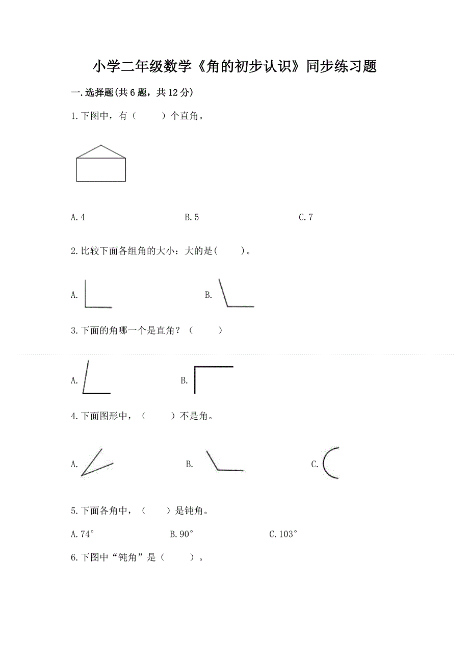 小学二年级数学《角的初步认识》同步练习题答案下载.docx_第1页