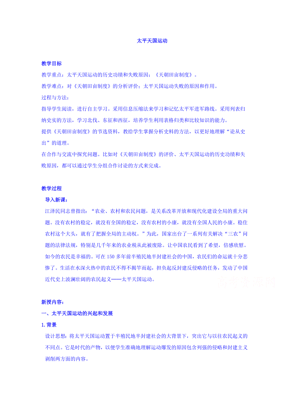 云南省师范大学五华区实验中学人民版历史高中必修一教案专题三1太平天国运动.doc_第1页