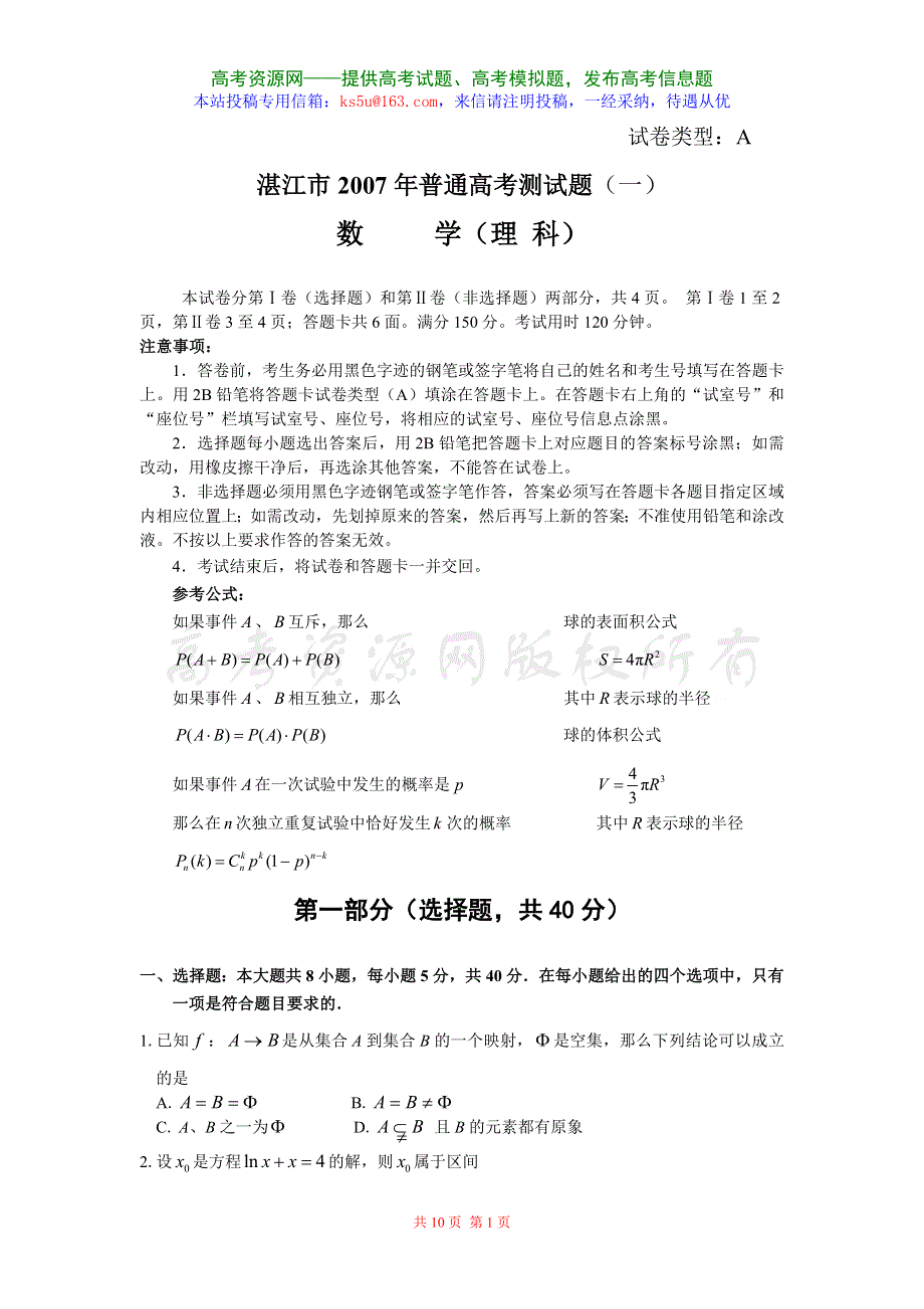 2007广东省湛江市高考测试题（一）（理）.doc_第1页