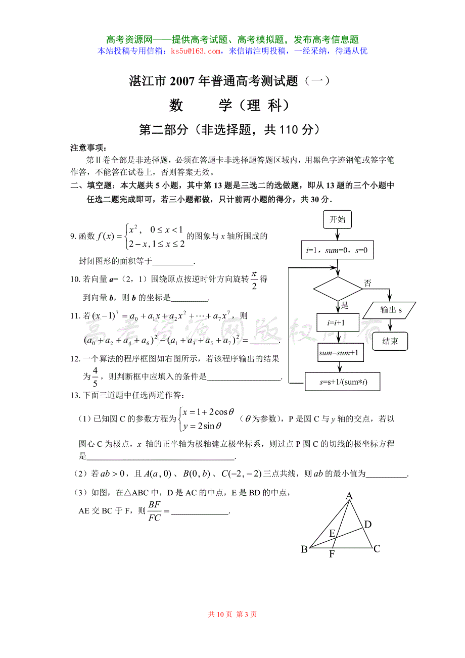 2007广东省湛江市高考测试题（一）（理）.doc_第3页