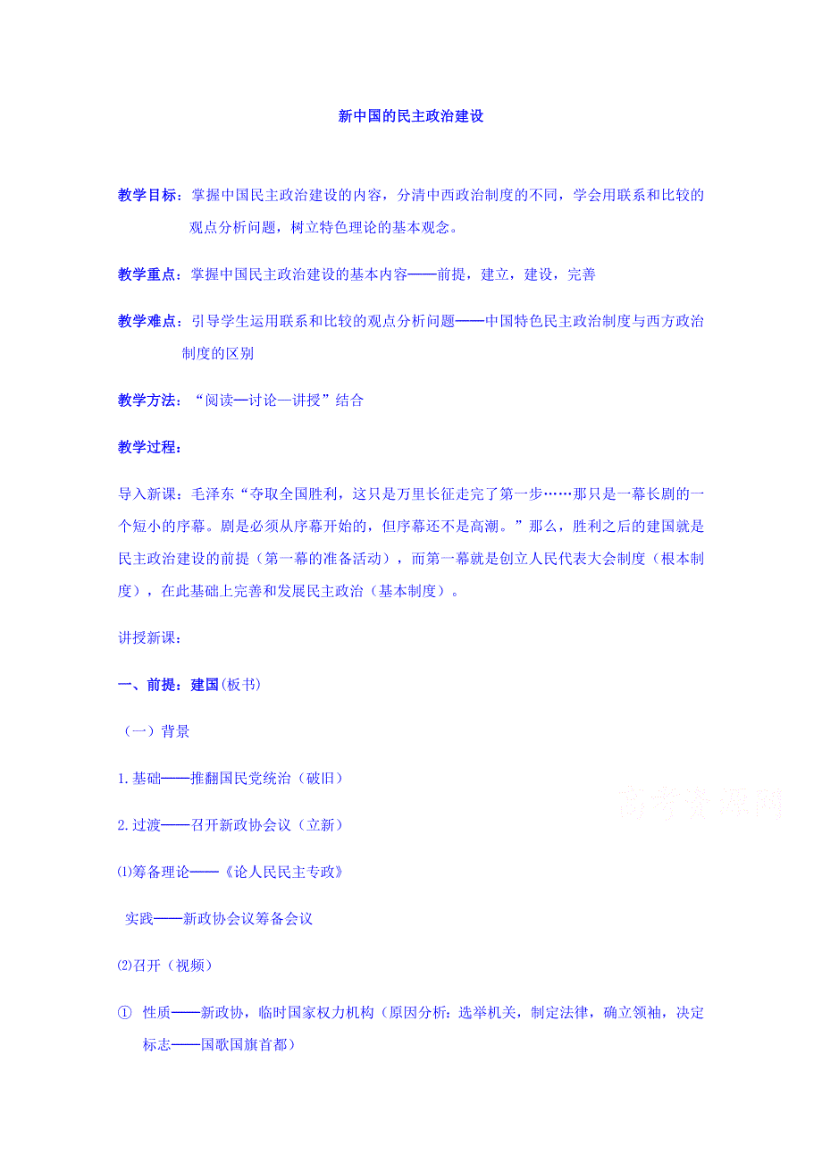 云南省师范大学五华区实验中学人民版历史高中必修一教案专题四1新中国初期的政治建设.doc_第1页