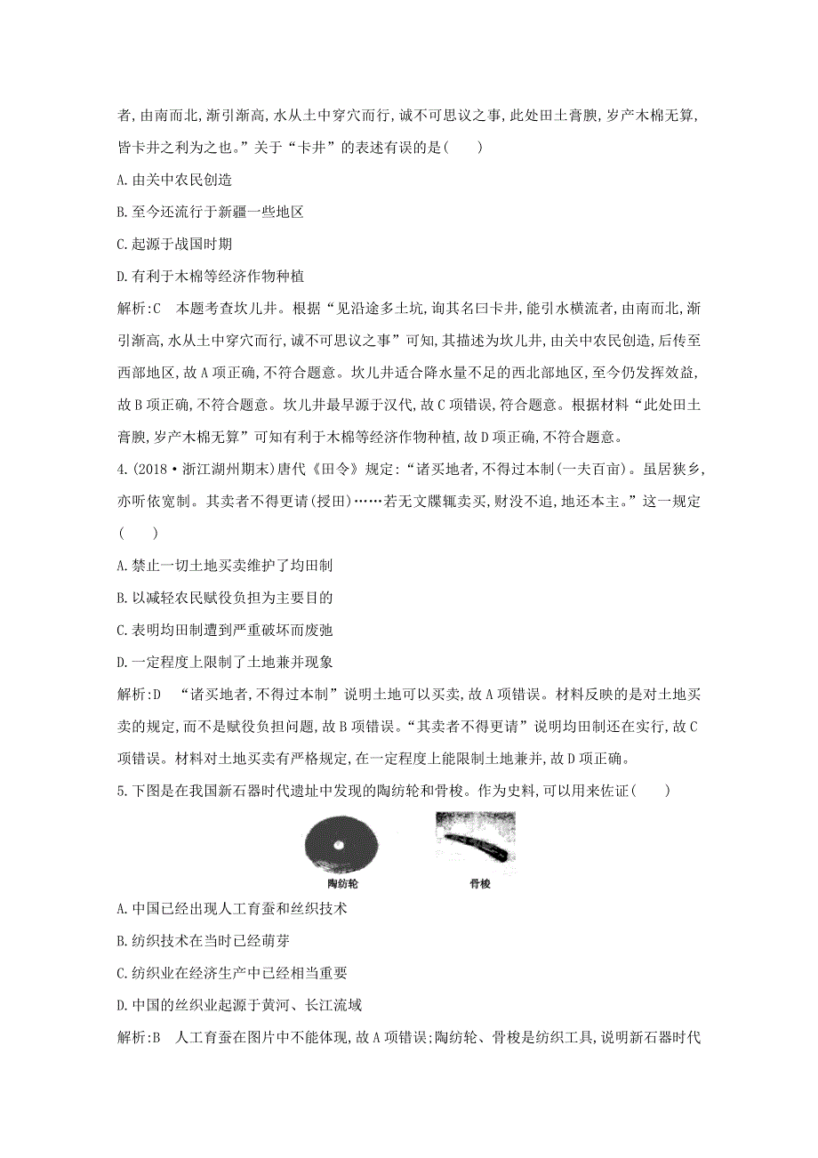 2021版高考历史一轮复习 专题七 古代中国经济和近代中国资本主义的曲折发展 考点1 古代中国的农业、手工业、商业及经济政策考点巩固 人民版.doc_第2页