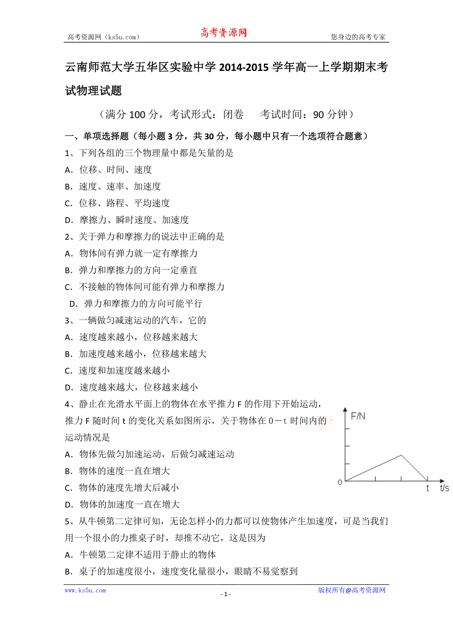 云南省师范大学五华区实验中学2014-2015学年高一上学期期末考试物理试题 WORD版含答案.doc_第1页