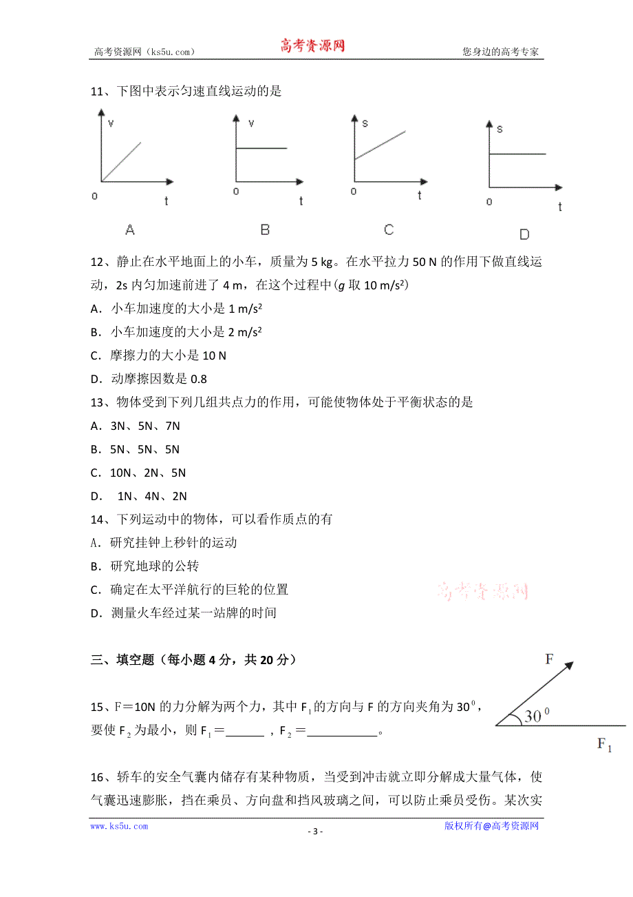 云南省师范大学五华区实验中学2014-2015学年高一上学期期末考试物理试题 WORD版含答案.doc_第3页