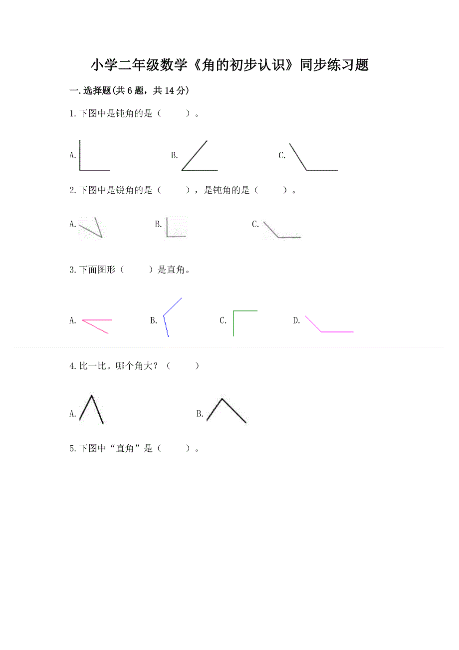 小学二年级数学《角的初步认识》同步练习题附答案（a卷）.docx_第1页