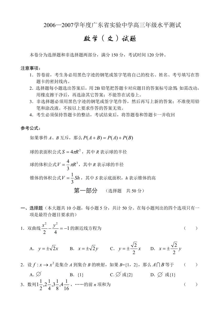 2007广东省实验中学高三年级水平测试—数学（文）.doc_第1页