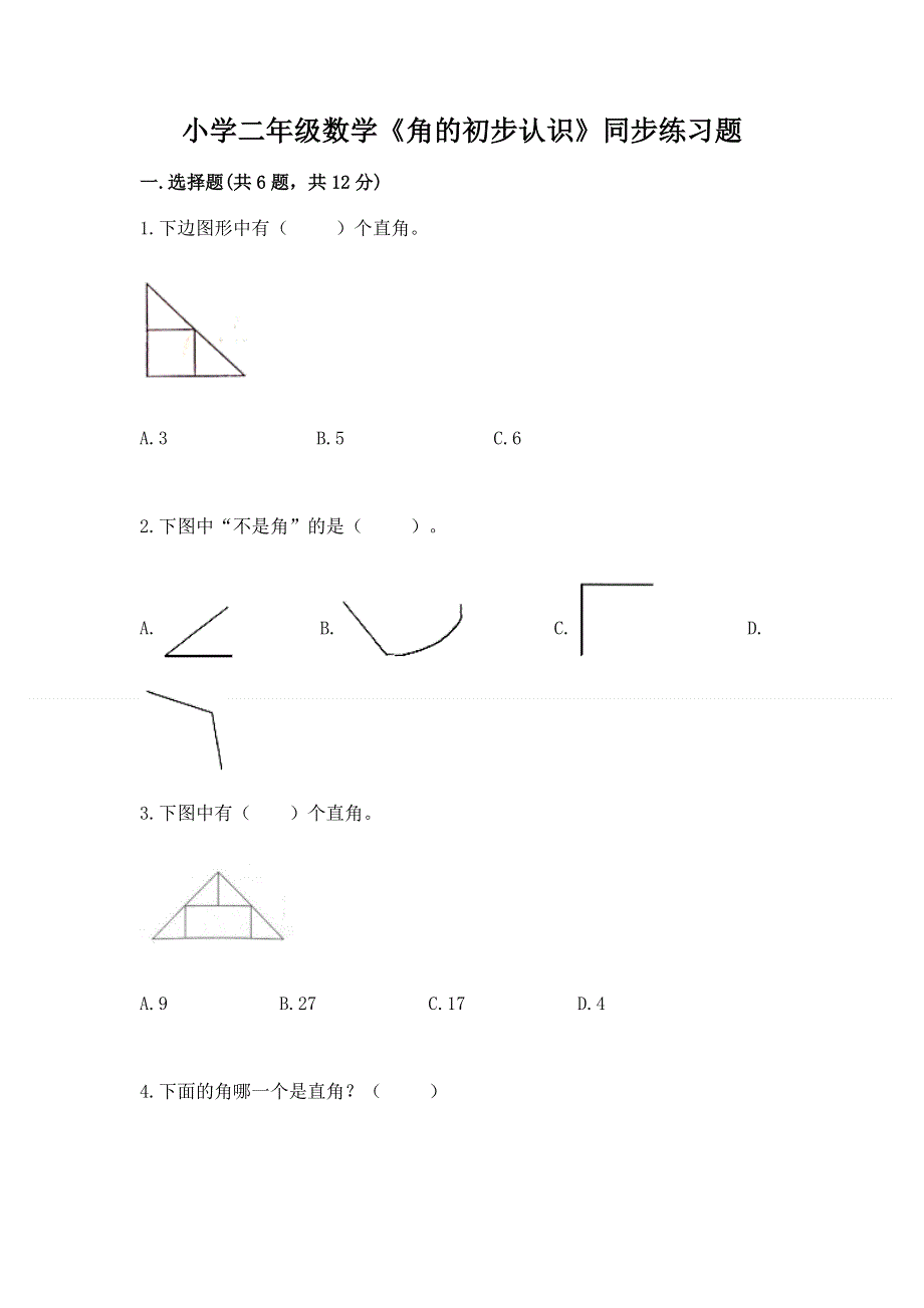 小学二年级数学《角的初步认识》同步练习题精品（典优）.docx_第1页