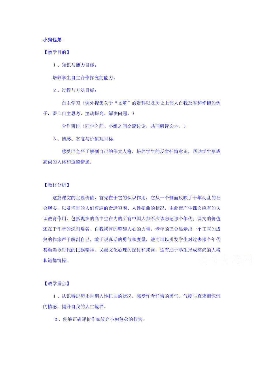 云南省师范大学五华区实验中学人教版高一语文3-8《小狗包弟》教案.doc_第1页