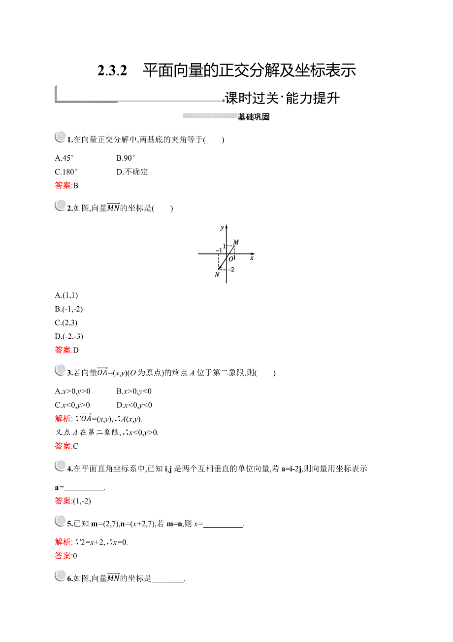 2019版数学人教A版必修4训练：2-3-2　平面向量的正交分解及坐标表示 WORD版含解析.docx_第1页