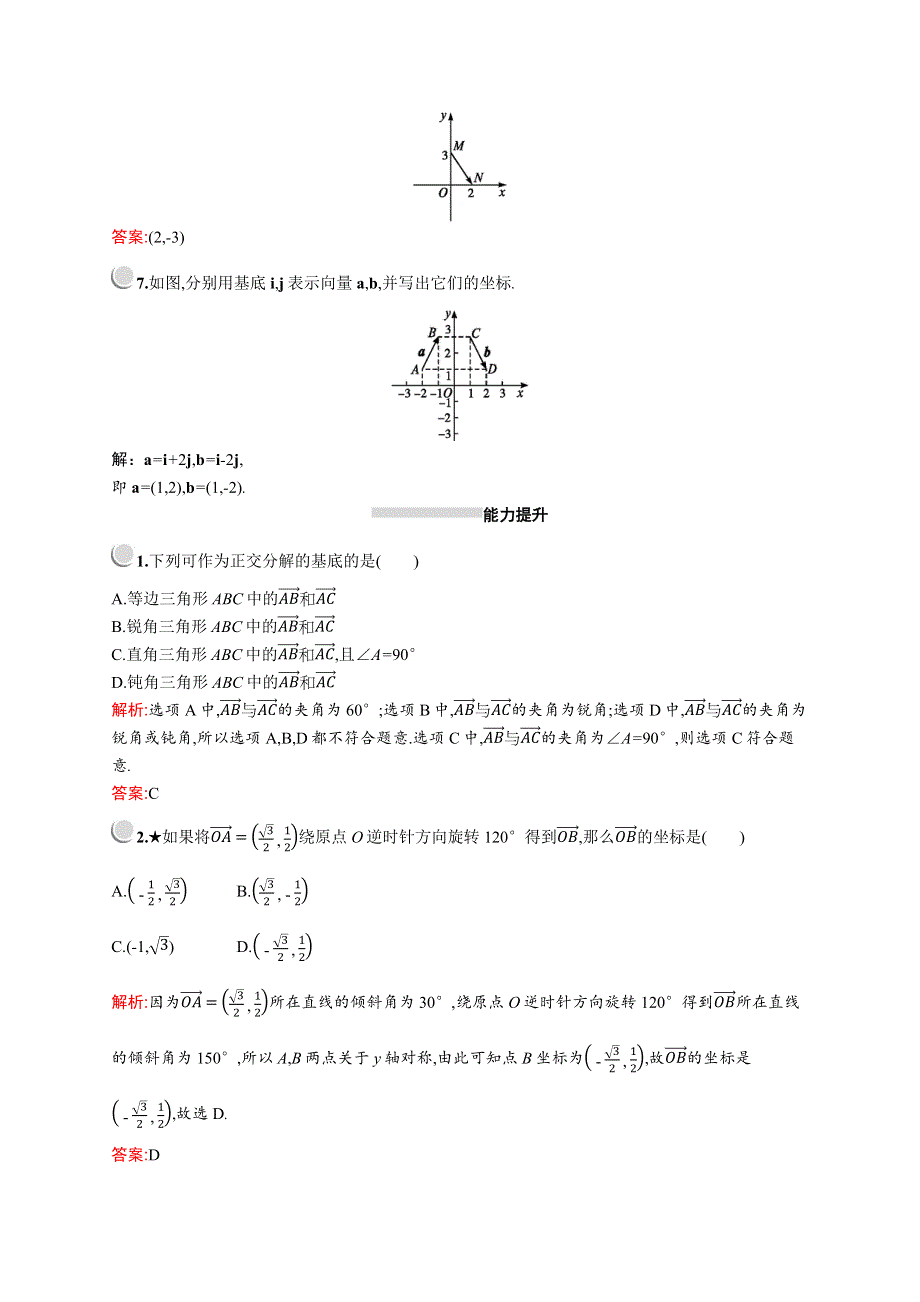 2019版数学人教A版必修4训练：2-3-2　平面向量的正交分解及坐标表示 WORD版含解析.docx_第2页