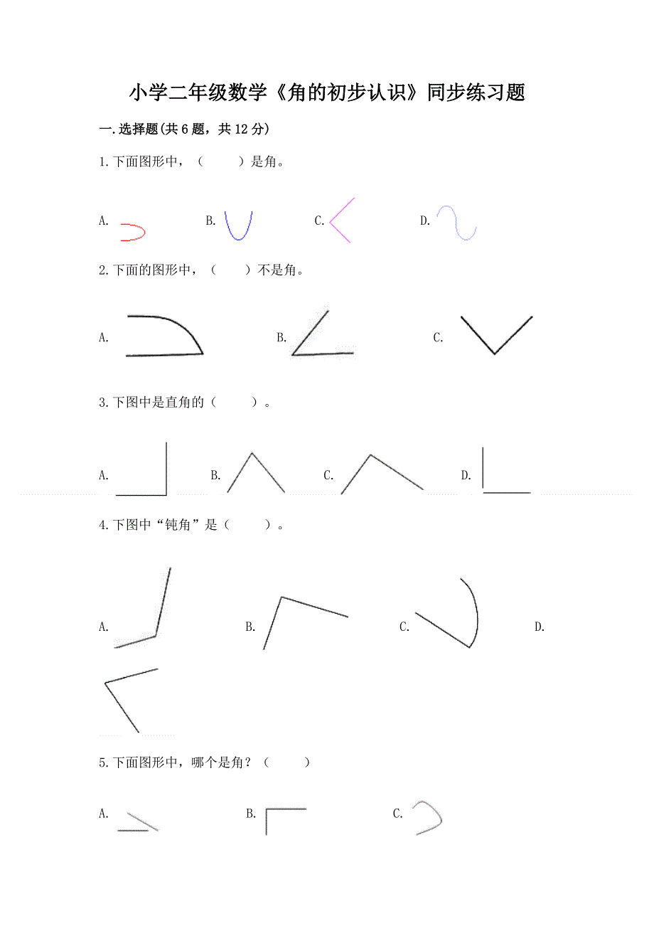 小学二年级数学《角的初步认识》同步练习题精品附答案.docx_第1页