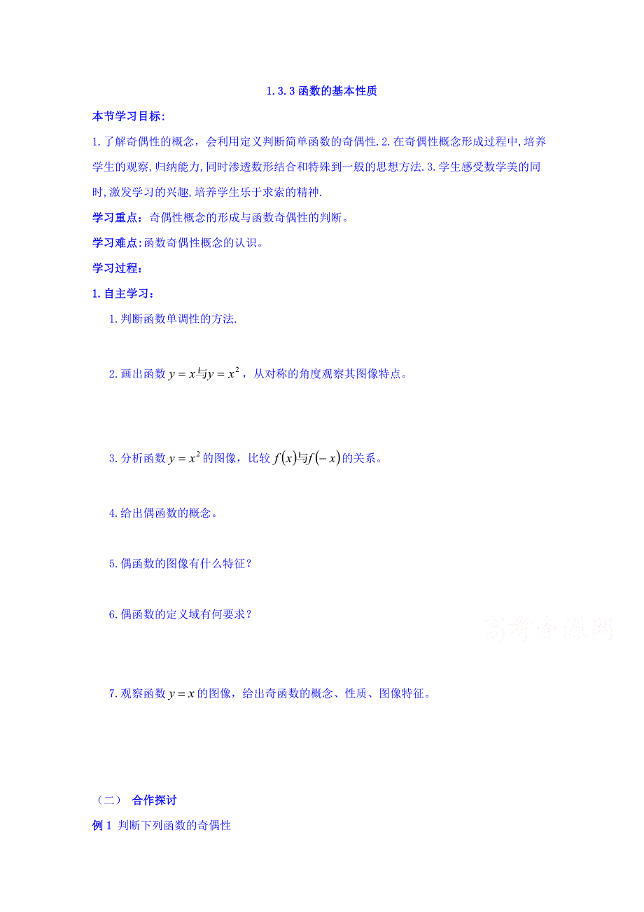 云南省师范大学五华区实验中学人教版高一数学学案（无答案） 1.3.3函数的基本性质.doc_第1页