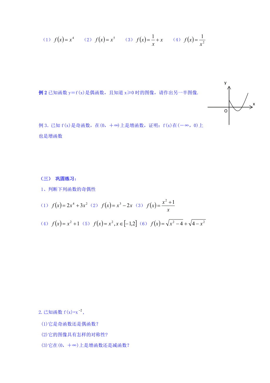 云南省师范大学五华区实验中学人教版高一数学学案（无答案） 1.3.3函数的基本性质.doc_第2页