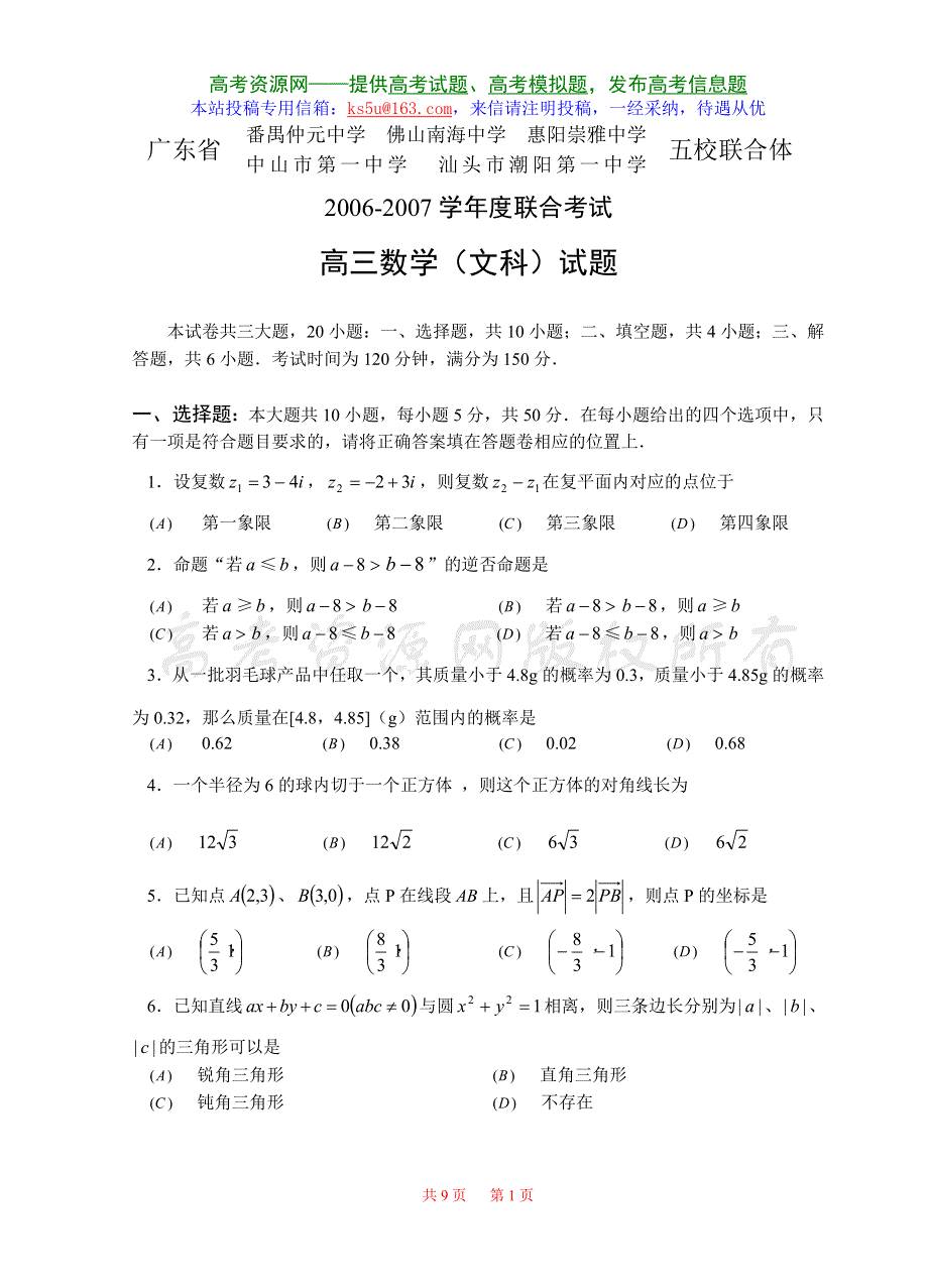 2007广东省五校联合高三数学（文科）.doc_第1页