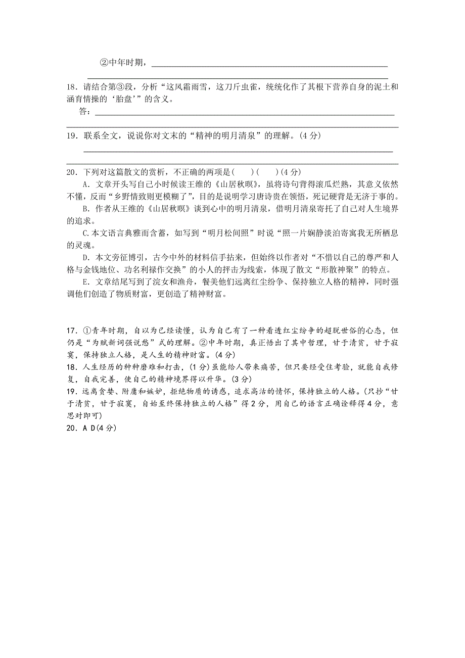 《30天直击》2012届高考语文阅读题满分精练：明月清泉自在怀.doc_第2页