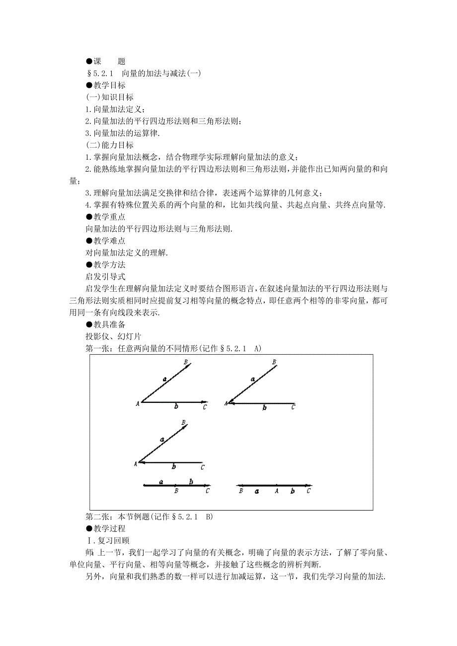 向量的加法与减法（一）.doc_第1页