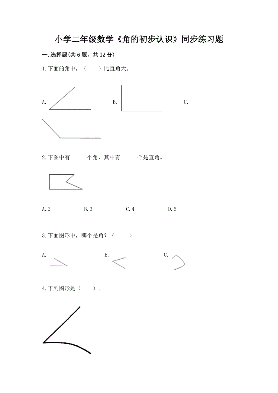 小学二年级数学《角的初步认识》同步练习题精品（名师推荐）.docx_第1页