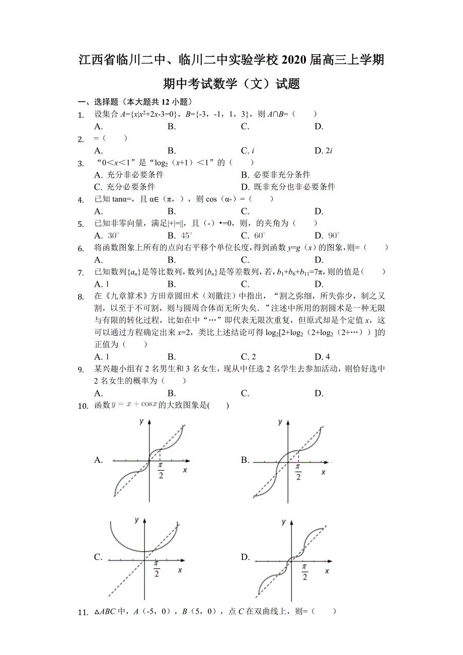 江西省临川二中、临川二中实验学校2020届高三上学期期中考试数学（文）试题 WORD版含解析.doc_第1页