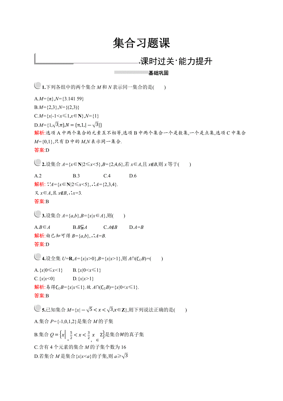 2019版数学人教A版必修1训练：第一章　集合习题课 WORD版含解析.docx_第1页