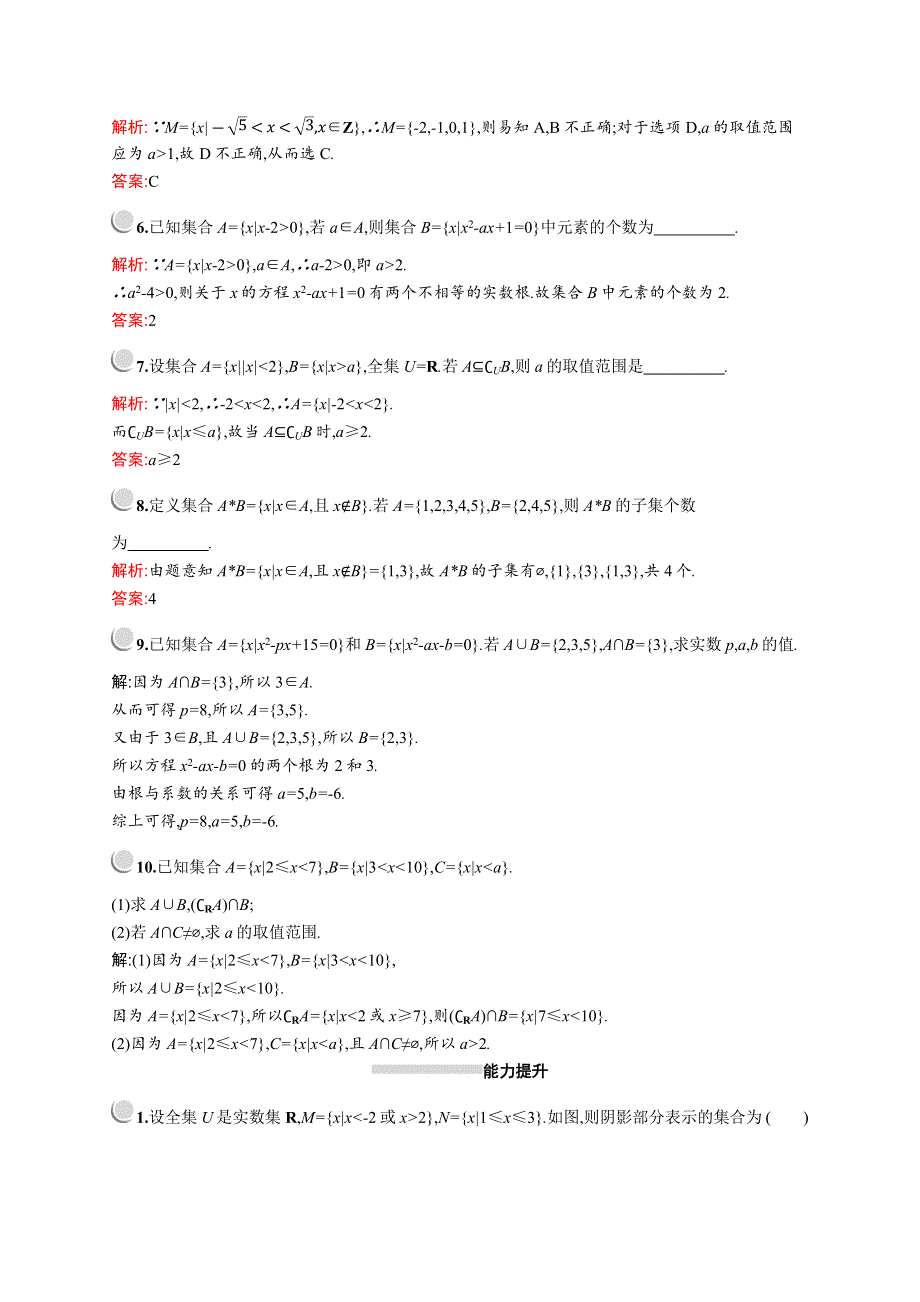 2019版数学人教A版必修1训练：第一章　集合习题课 WORD版含解析.docx_第2页