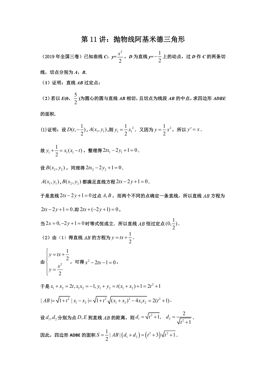 高中数学期末备考微专题55讲 解析几何 11-阿基米德三角形.doc_第1页