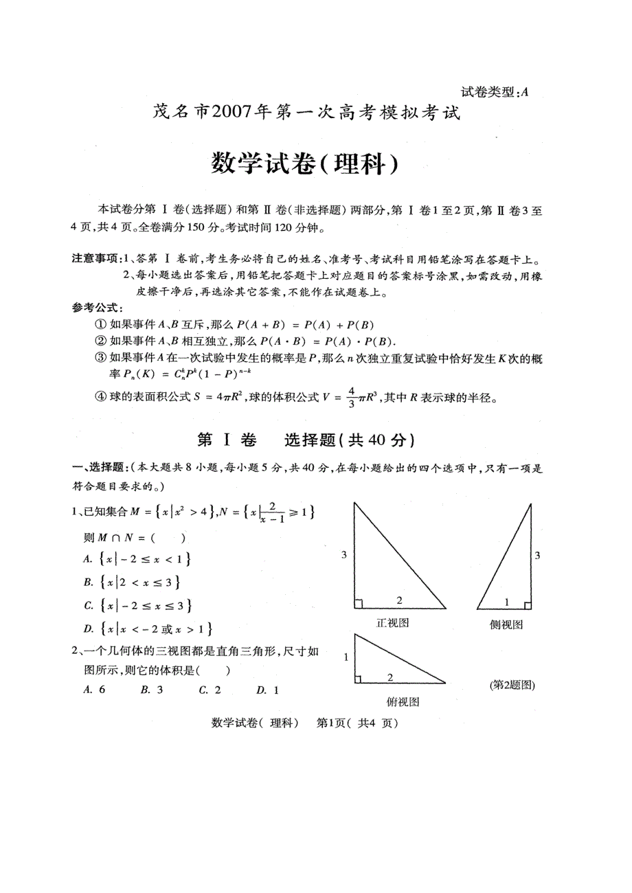 2007广东茂名市高考模拟考试数学（理科）.doc_第1页