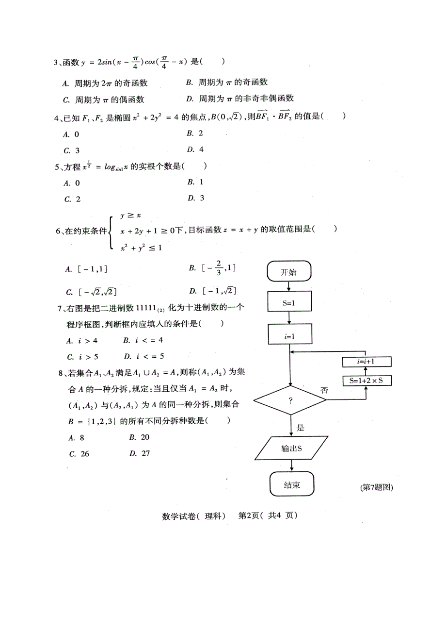 2007广东茂名市高考模拟考试数学（理科）.doc_第2页