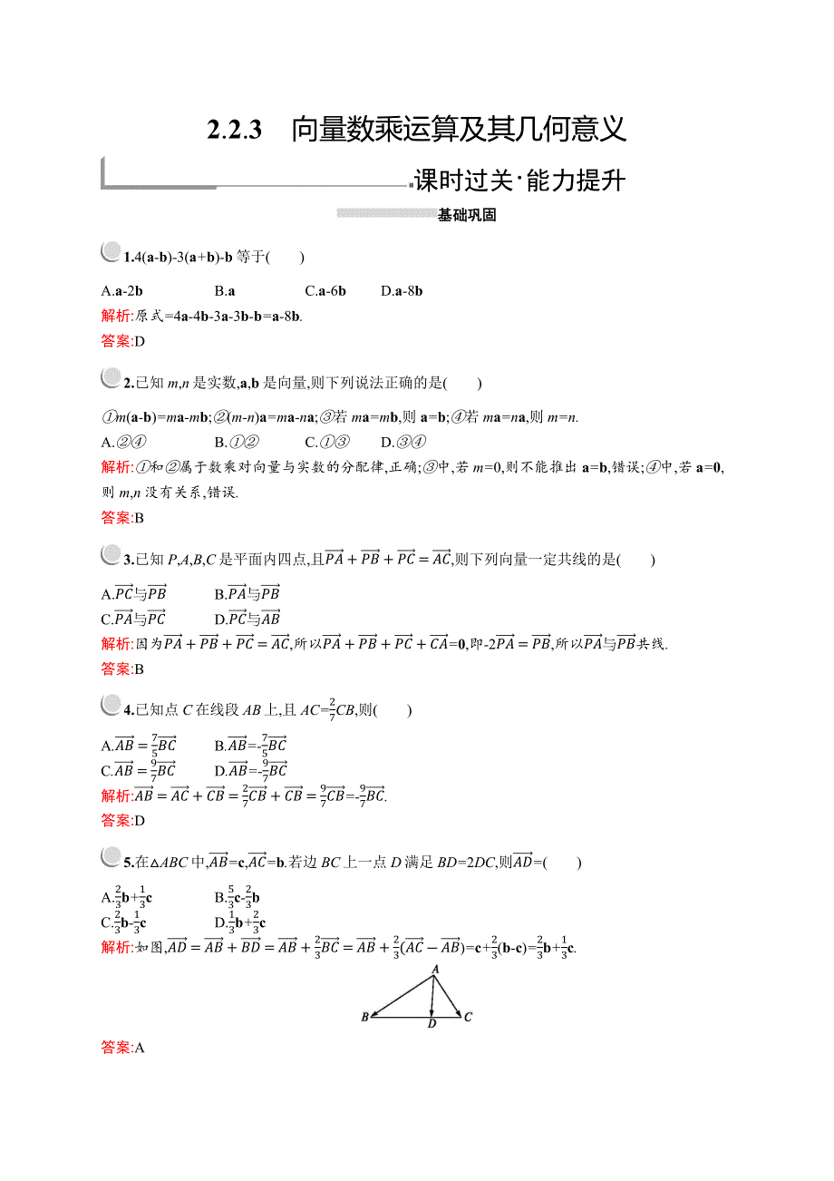 2019版数学人教A版必修4训练：2-2-3　向量数乘运算及其几何意义 WORD版含解析.docx_第1页