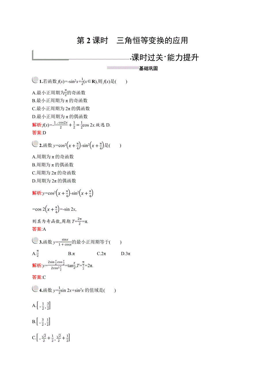 2019版数学人教A版必修4训练：3-2-2　三角恒等变换的应用 WORD版含解析.docx_第1页