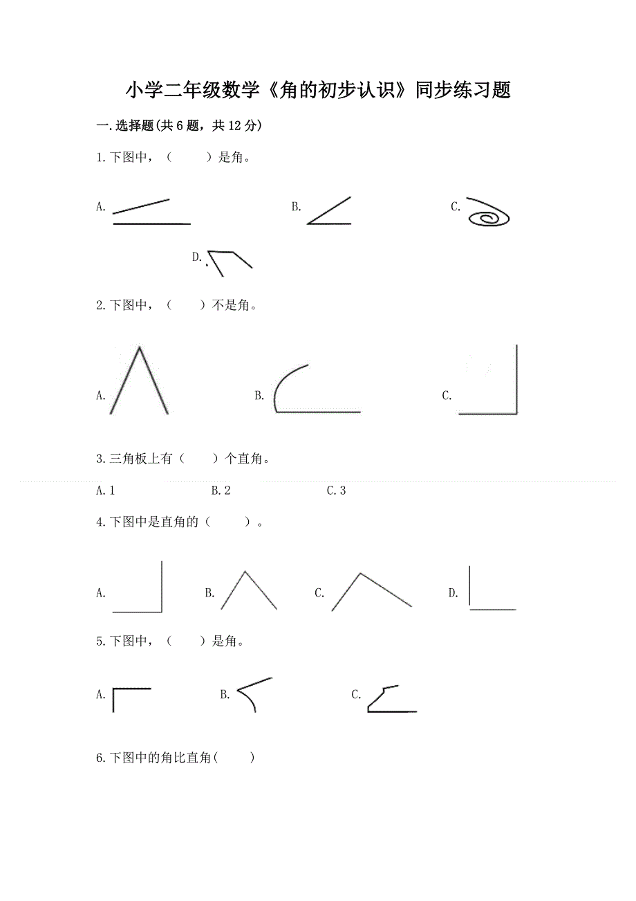 小学二年级数学《角的初步认识》同步练习题附答案（名师推荐）.docx_第1页
