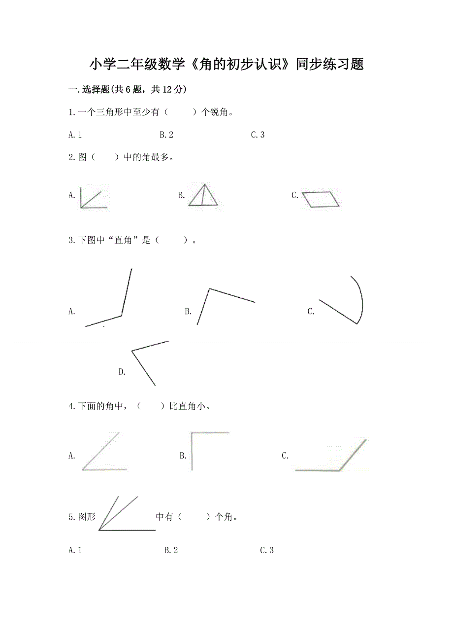 小学二年级数学《角的初步认识》同步练习题精品（各地真题）.docx_第1页