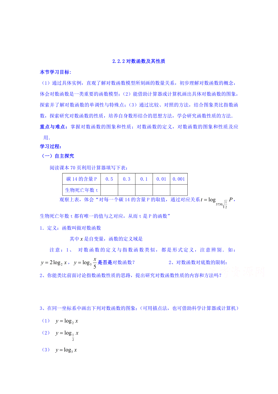 云南省师范大学五华区实验中学人教版高一数学学案（无答案） 2.2.2对数函数及其性质.doc_第1页