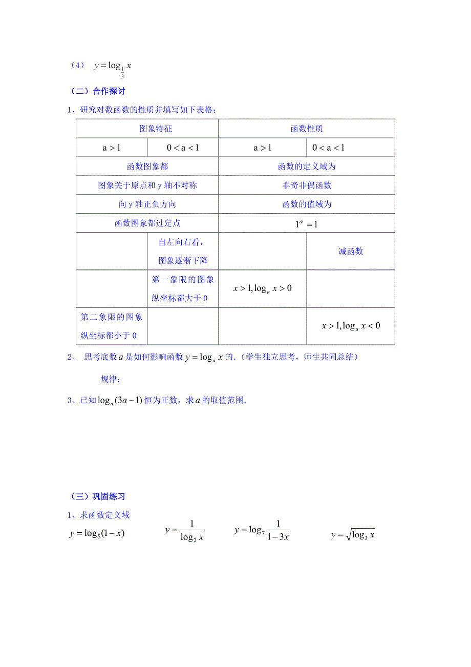 云南省师范大学五华区实验中学人教版高一数学学案（无答案） 2.2.2对数函数及其性质.doc_第2页