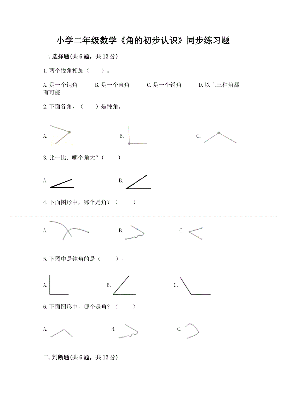 小学二年级数学《角的初步认识》同步练习题精品.docx_第1页