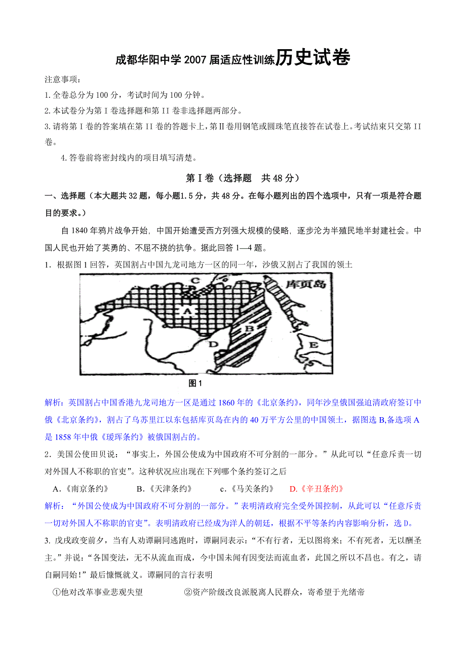 2007成都华阳中学适应性训练历史.doc_第1页