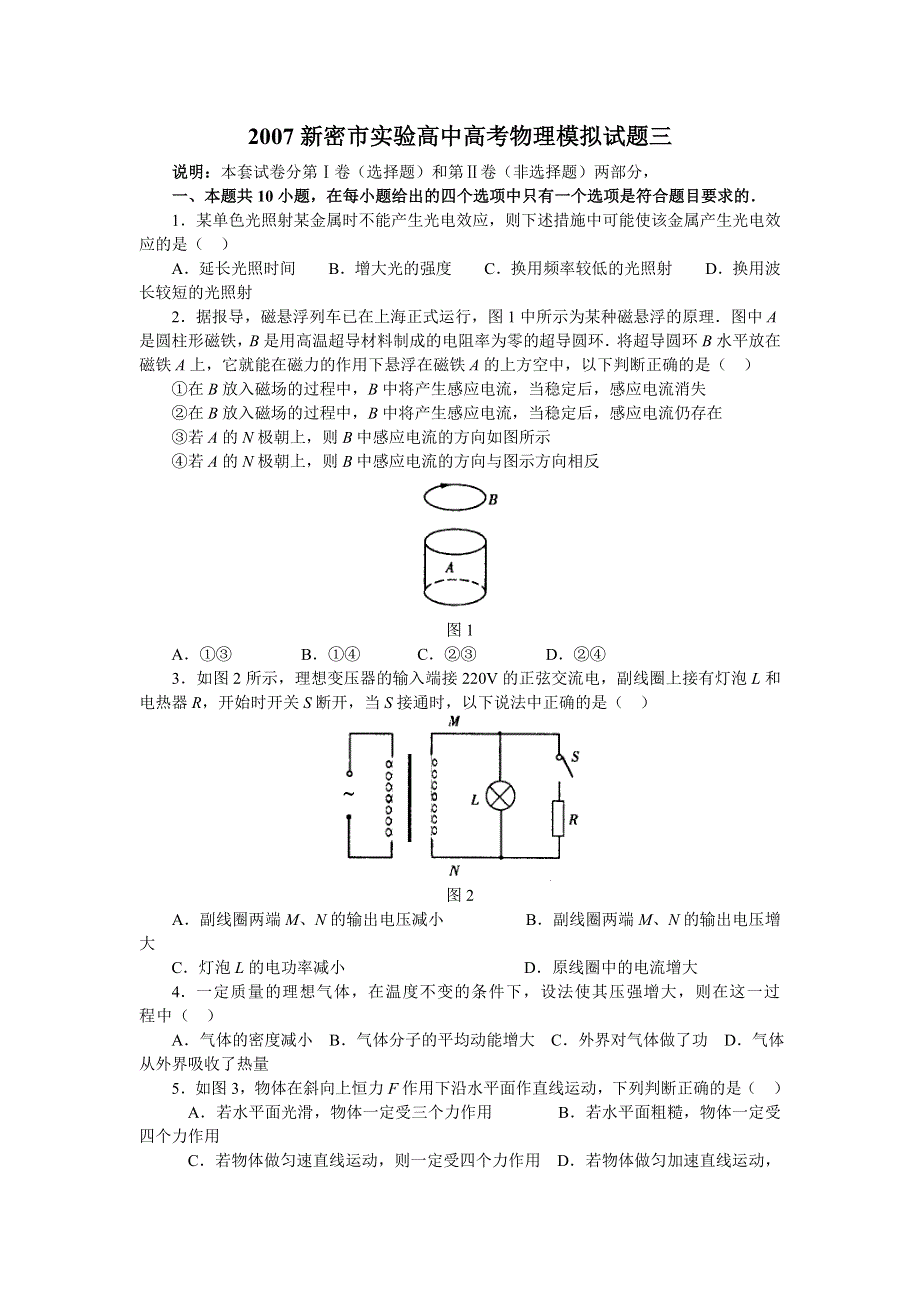 2007新密市实验高中高考物理模拟试题三.doc_第1页