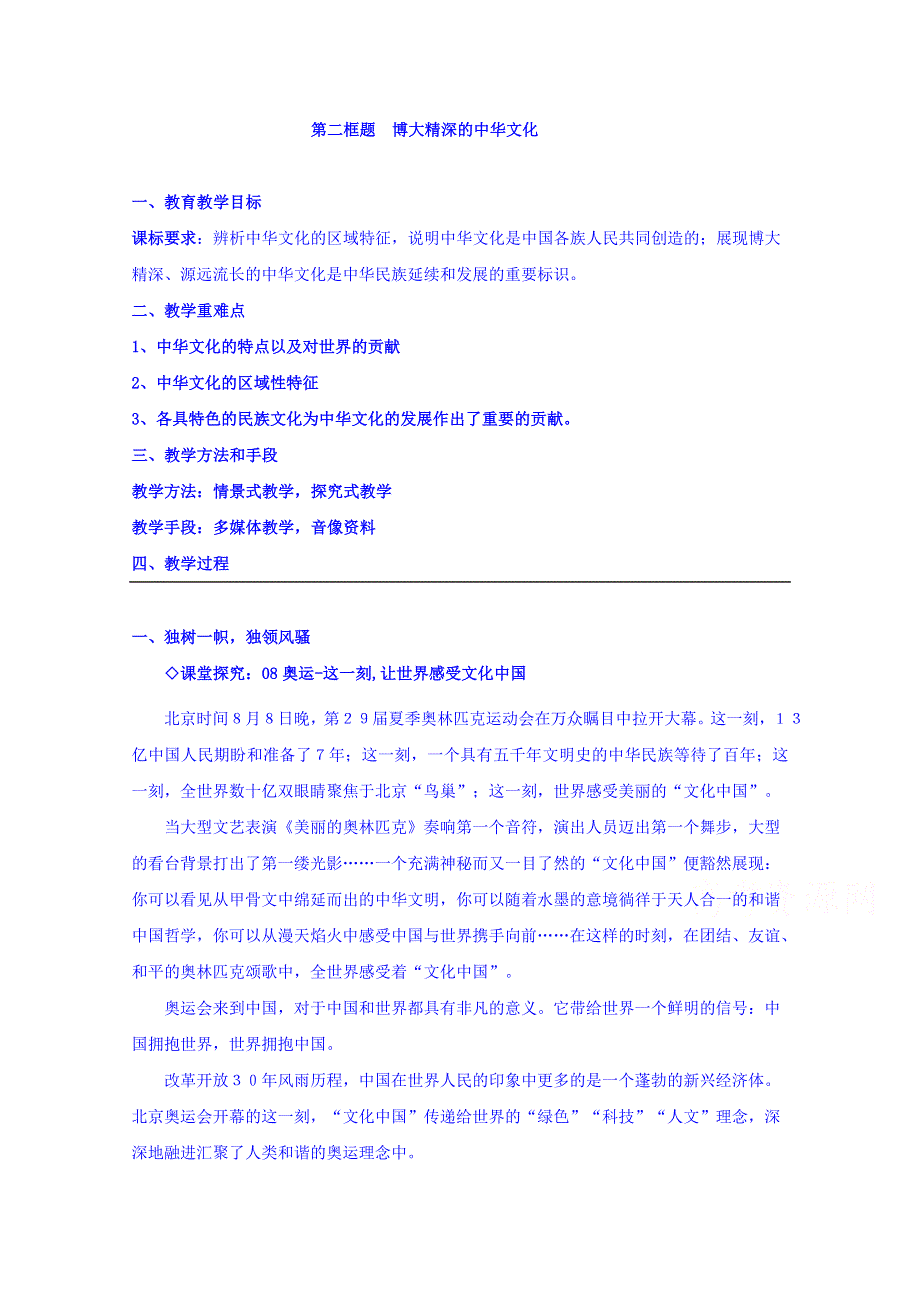 云南省师范大学五华区实验中学人教版政治高中必修三教案6-2博大精深的中华文化.doc_第1页