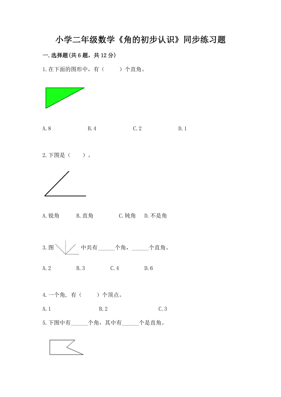 小学二年级数学《角的初步认识》同步练习题附答案（满分必刷）.docx_第1页