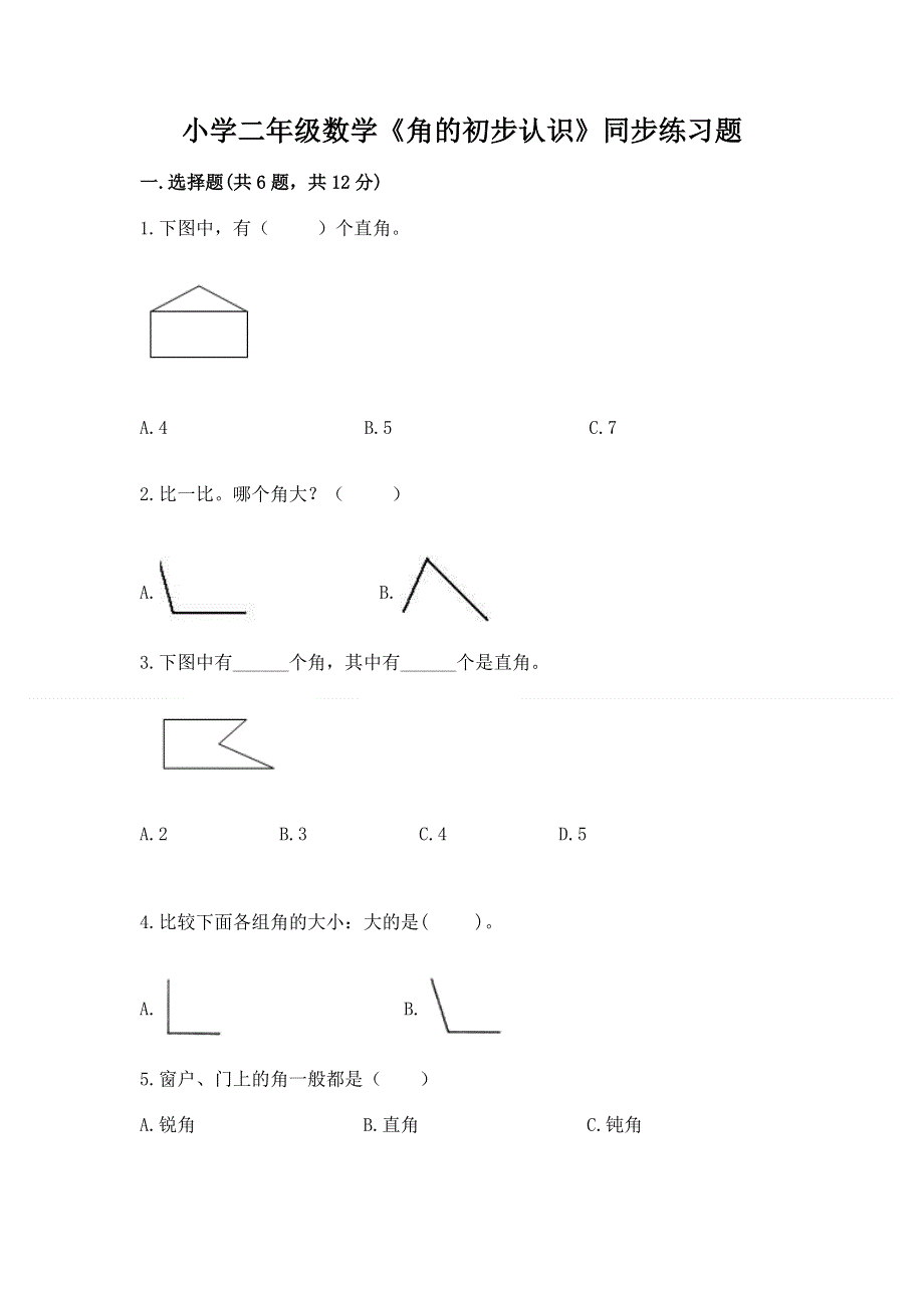 小学二年级数学《角的初步认识》同步练习题精品加答案.docx_第1页