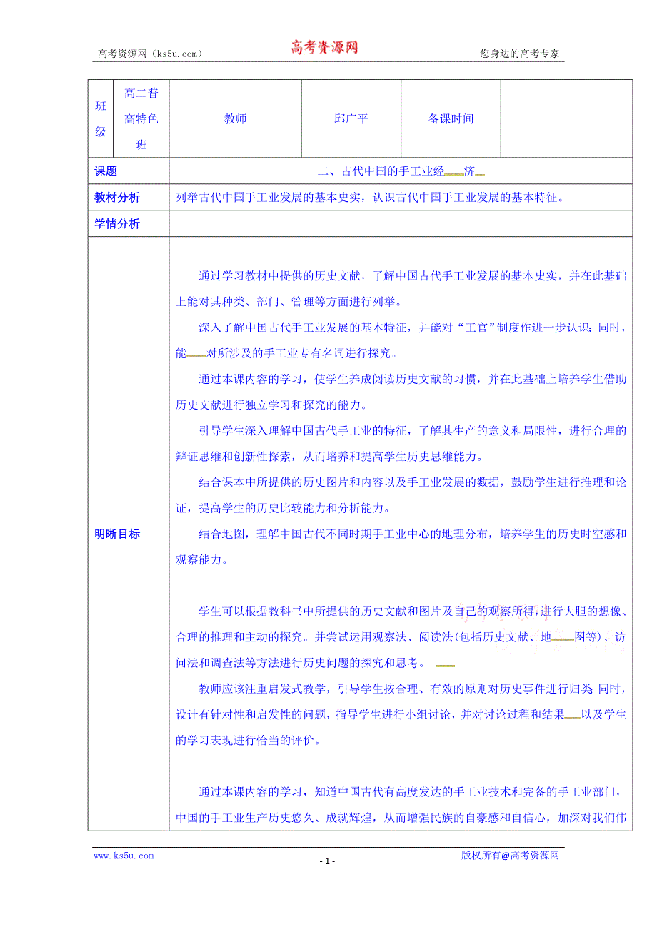 云南省师范大学五华区实验中学人民版高一历史必修二教案 专题一2古代中国的手工业经济.doc_第1页