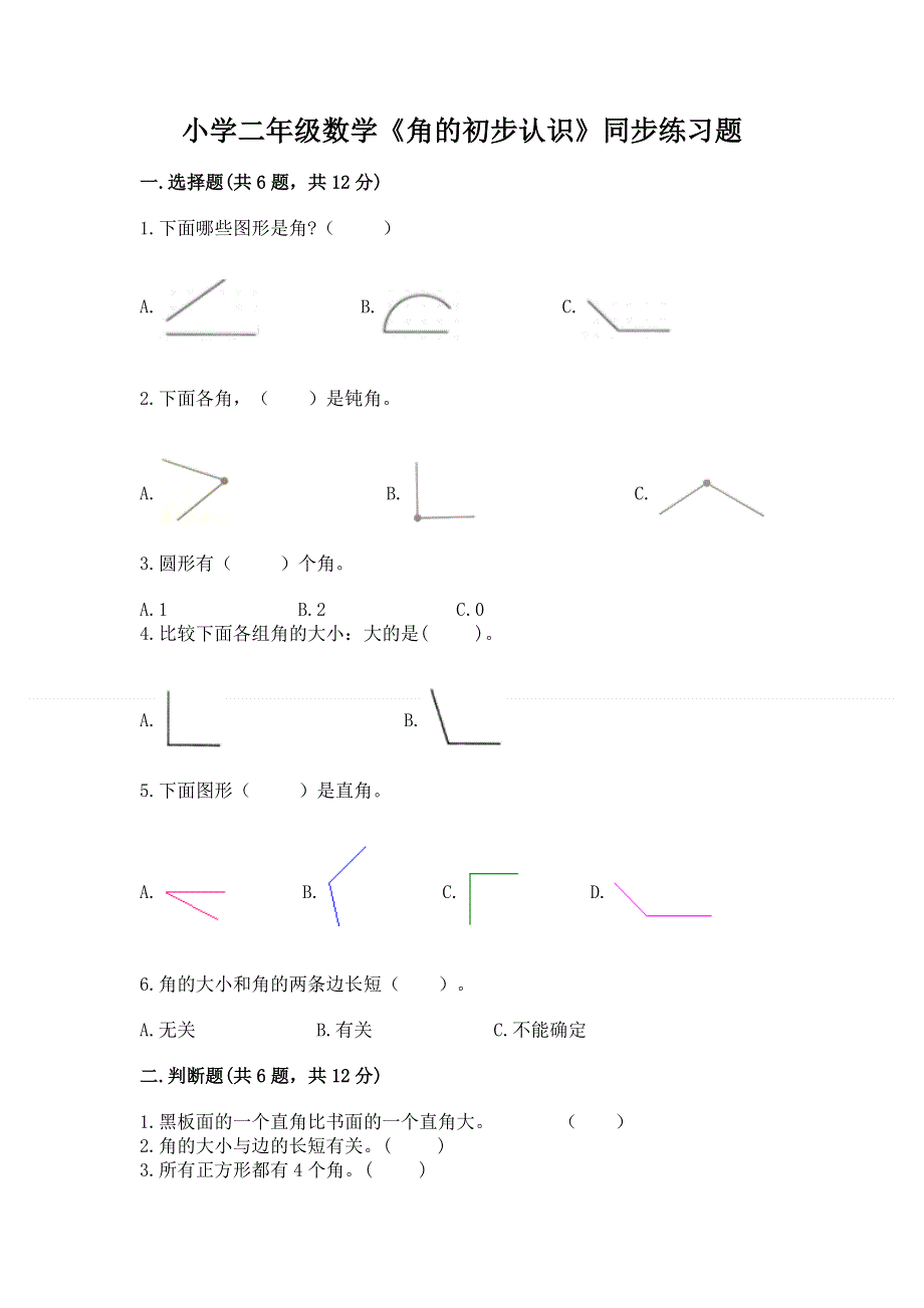 小学二年级数学《角的初步认识》同步练习题精品（历年真题）.docx_第1页